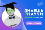 Школьники Тюменского района могут поучаствовать в третьем сезоне конкурса «Знаешь? Научи!»