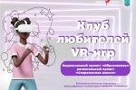 «Клуб любителей VR игр»