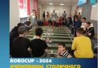 «RoboCup-2024 #Чемпионы_Столичного»