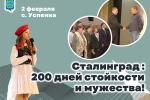 «Сталинград: 200 дней стойкости и мужества!»
